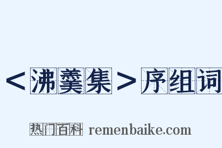 ＜沸羹集＞序组词是什么意思的图片